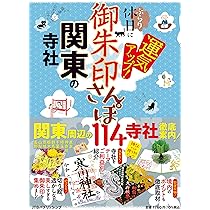 新版 全国御朱印大事典 | 日本の神社仏閣研究会 |本 | 通販 | Amazon