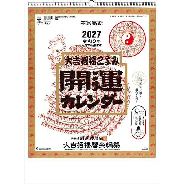 Amazon.co.jp: トーダン 2026年 壁掛け 開運カレンダー（年間開運暦付