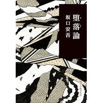 Amazon.co.jp: 続堕落論 (青空文庫POD(ポケット版）) : 坂口安吾: 本