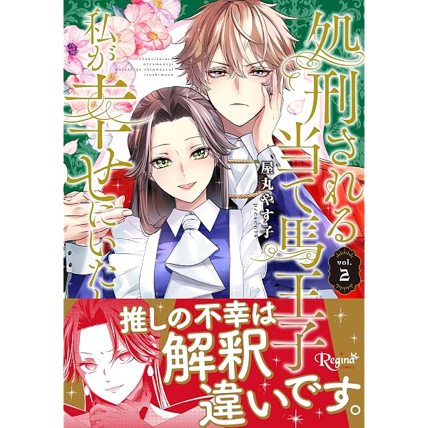 Amazon.co.jp: 悪役令嬢のショコラティエは推しの攻略に有効でした 2