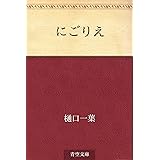 にごりえ
