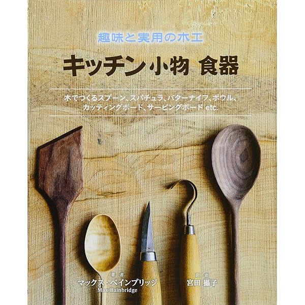 森と木とスプーン: The ARTFUL WOODEN SPOON 木製スプーンをこしらえる