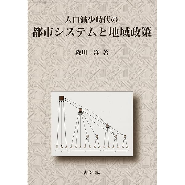 「平成の大合併」研究/古今書院/森川洋（大型本） 日本の都市・町村と国土政策: 地理的位置を重視した分類と地域の課題