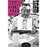 バカボンのパパよりバカなパパ (幻冬舎文庫)