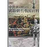 図説中世ヨーロッパ武器・防具・戦術百科