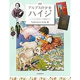 図説 アルプスの少女ハイジ 増補改訂版: ハイジでよみとく19世紀スイス (ふくろうの本)
