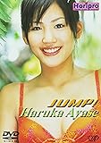 綾瀬はるか/JUMP! [DVD]