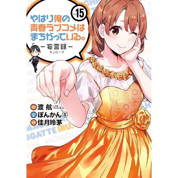 Amazon.co.jp: やはり俺の青春ラブコメはまちがっている。－妄言録