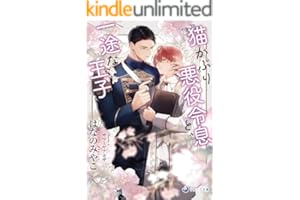 【電子限定書き下ろし短編付き】猫かぶり悪役令息と、一途な王子 (ラルーナ文庫)
