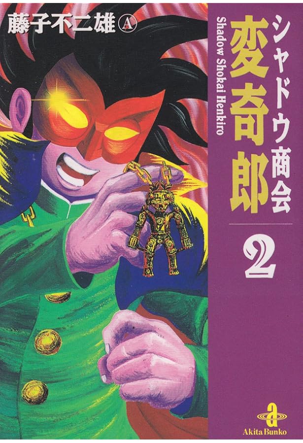 Amazon.co.jp: シャドウ商会変奇郎 (1) (秋田文庫 8-1) : 藤子 不二雄A: 本