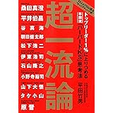 超一流論 トップリーダー１％に上りつめる平田流「ハーバードKS」思考法