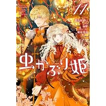 Amazon.co.jp: 魔法使いの婚約者 ～Eternally Yours～ 5巻 (ZERO-SUM 