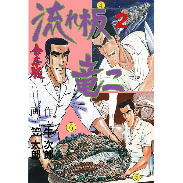 Amazon.co.jp: 流れ板 竜二【合本版】1 (マンガの金字塔) eBook