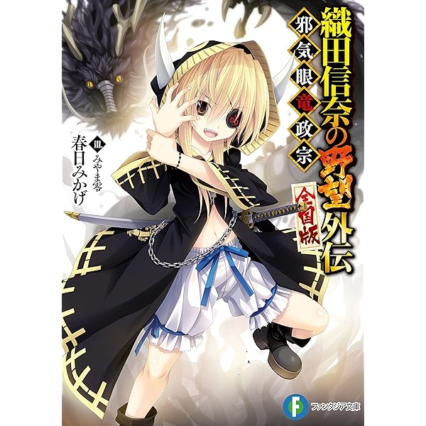 Amazon.co.jp: 織田信奈の野望 安土日記 3 食いしん坊将軍 今川