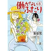 働かないふたり 8巻: バンチコミックス