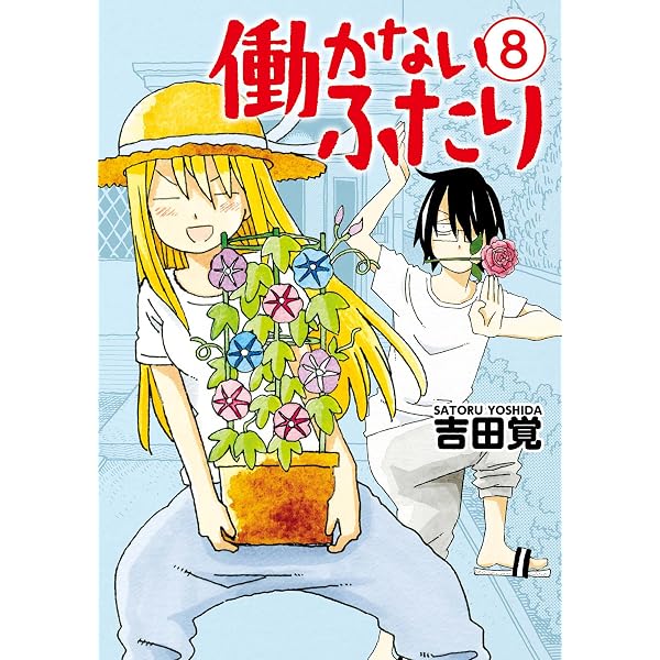 働かないふたり 1巻 (バンチコミックス) | 吉田覚 | 青年マンガ