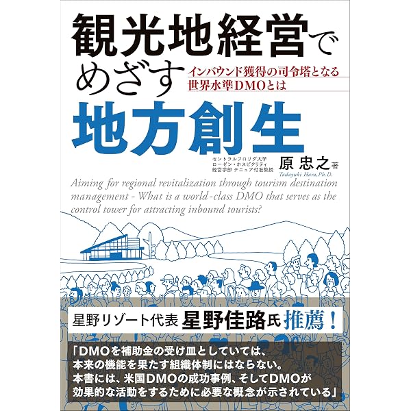 Amazon.co.jp: 観光再生――サステナブルな地域をつくる28のキーワード