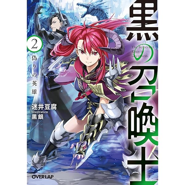 Amazon.co.jp: 黒の召喚士 1 封印されし悪魔 (オーバーラップ