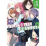 家族なら、いっしょに住んでも問題ないよね？ (GA文庫)