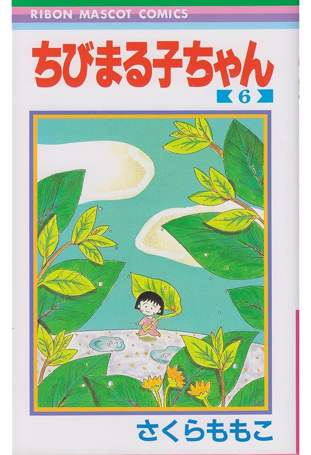 Amazon.co.jp: ちびまる子ちゃん 7 (りぼんマスコットコミックス