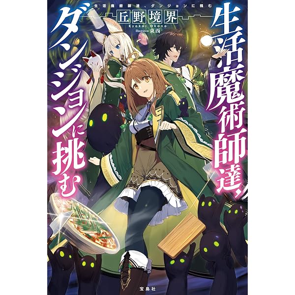 Amazon.co.jp: 生活魔術師達、大聖堂に挑む 電子書籍: 丘野境界, 東西