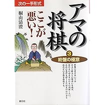 実戦将棋の基本戦法 (将棋入門シリーズ 14) 桐山 清澄 Amazon.co.jp: 実戦将棋の基本戦法 (将棋入門シリーズ 14) 桐山