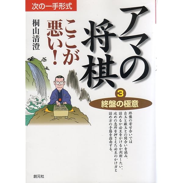 アマの将棋ここが悪い 1: 次の一手形式 | 桐山 清澄 |本 | 通販