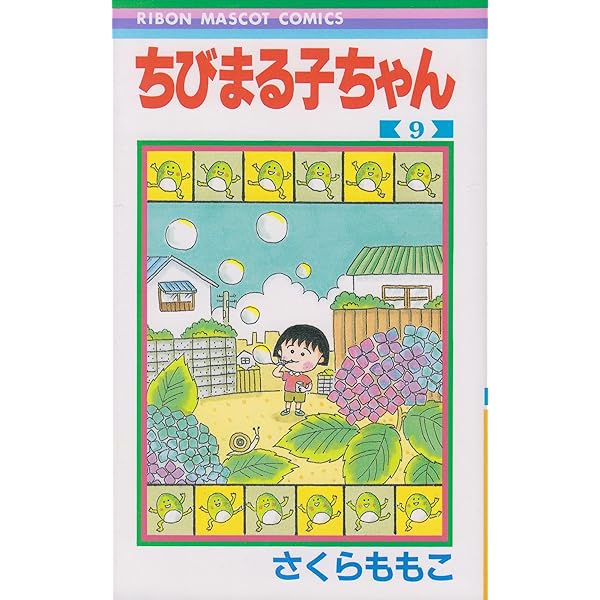 Amazon.co.jp: ちびまる子ちゃん 15 (りぼんマスコット