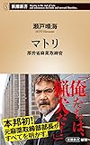 マトリ 厚労省麻薬取締官 (新潮新書)