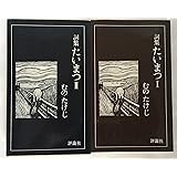 たいまつ: 詞集 (1) (評論社の新書 114)