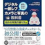 世界一わかりやすいデジタル一眼レフカメラと写真の教科書 伝わる写真の撮り方編