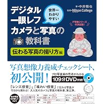 Amazon.co.jp: 世界一わかりやすいデジタル一眼レフカメラと写真の