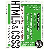 フレキシブルボックスで作る HTML5&CSS3レッスンブック