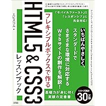 フレキシブルボックスで作る HTML5&CSS3レッスンブック