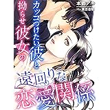カッコつけたい彼と拗らせ彼女の遠回りな恋愛関係 (夢中文庫クリスタル)