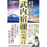 武内宿禰の霊言 ー日本超古代文明の「神・信仰・国家」とはー (OR BOOKS)