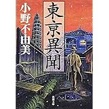 東亰異聞 (新潮文庫)