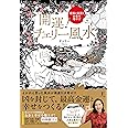 開運! チェリー風水―最強の部屋がお金を増やすー