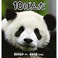 10ぱんだ (福音館の科学シリーズ)