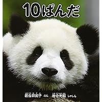 ぱんだ 10ぱんだ (福音館の科学シリーズ) | 岩合 日出子, 岩合 光昭 |本