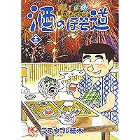 参考　ラズウェル細木 酒のほそ道18冊 Amazon.co.jp: 酒のほそ道 18 (ニチブンコミックス