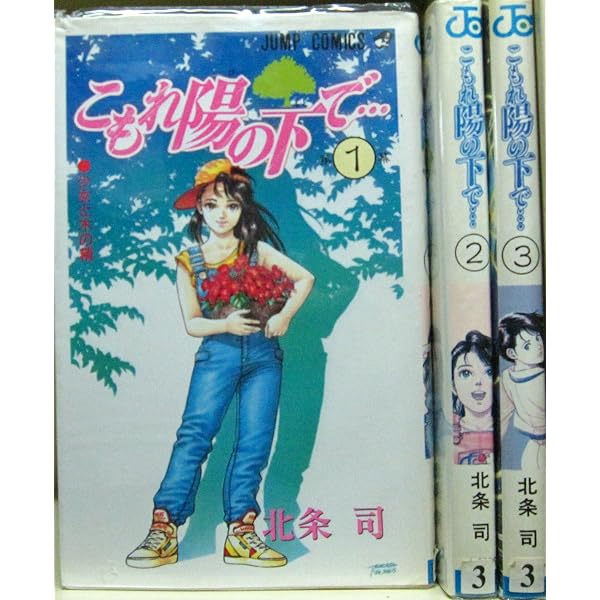 少年たちのいた夏: Melody of Jemmy (ジャンプコミックス 北条司短編集