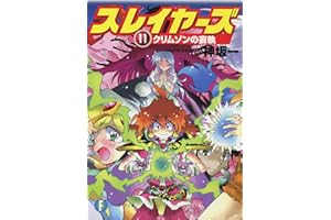スレイヤーズ11　クリムゾンの妄執(新装版) スレイヤーズ (新装版) (富士見ファンタジア文庫)