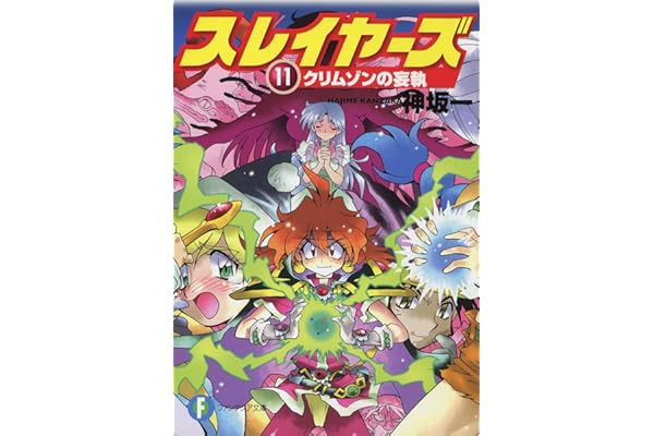 スレイヤーズ11　クリムゾンの妄執(新装版) スレイヤーズ (新装版) (富士見ファンタジア文庫)