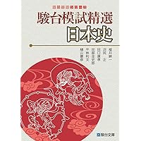 【東進】『難関大への日本史(戦後史の攻略)　須藤公博先生　第1講授業ノート』 THE早稲田 日本史問題集 (駿台受験シリーズ) | 須藤 公博 |本