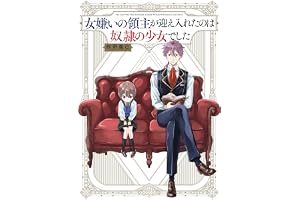 女嫌いの領主が迎え入れたのは奴隷の少女でした (コミックエッセイ)