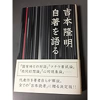 吉本隆明 自著を語る | 吉本 隆明 |本 | 通販 | Amazon