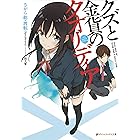 Amazon Co Jp そんな世界は壊してしまえ クオリディア コード Mf文庫j Ebook さがら総 Speakeasy カントク 本