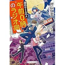 Amazon.co.jp: 午前0時のラジオ局 満月のSAGA (PHP文芸文庫) : 村山