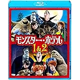 モンスター・ホテル 1&2 ファミリーパック [Blu-ray]